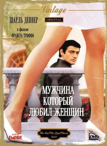 Мужчина, который любил женщин / L'homme qui aimait les femmes (1977) фильм смотреть онлайн в хорошем качестве