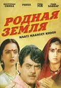 Родная земля / Maati Maangey Khoon (1984) фильм смотреть онлайн в хорошем качестве