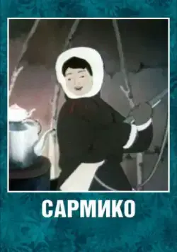 Сармико (1952) мультфильм смотреть онлайн в хорошем качестве