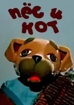 Пес и кот (1975) мультфильм смотреть онлайн в хорошем качестве