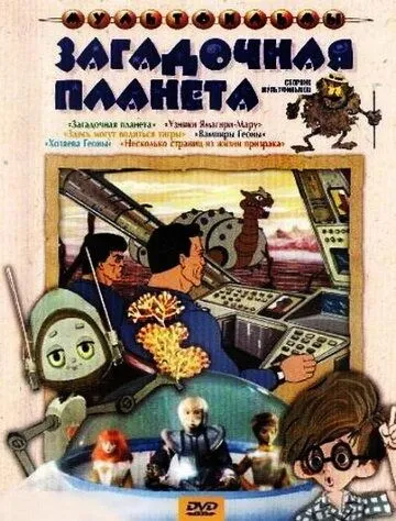 Узники «Ямагири-Мару» (1988) мультфильм смотреть онлайне бесплатно Смотреть Узники «Ямагири-Мару»(1988) мультфильм в онлайне бесплатно
