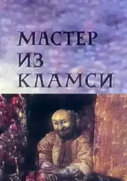 Мастер из Кламси (1972) мультфильм смотреть онлайн в хорошем качестве