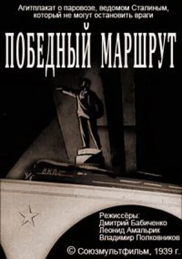 Победный маршрут (1939) мультфильм смотреть онлайн в хорошем качестве