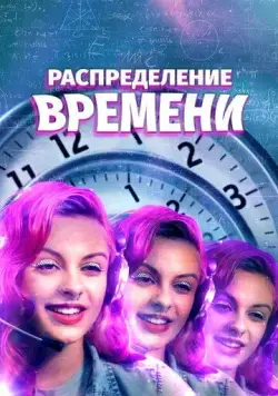 Поломка времени / A Repartição do Tempo (2016) фильм смотреть онлайн Поломка времени / A Repartição do Tempo (2016) фильм смотреть онлайн в хорошем качестве