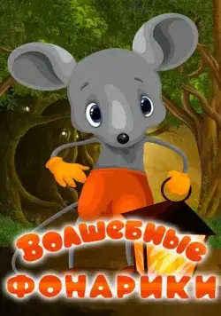 Волшебные фонарики (1973) мультфильм смотреть онлайн в хорошем качестве