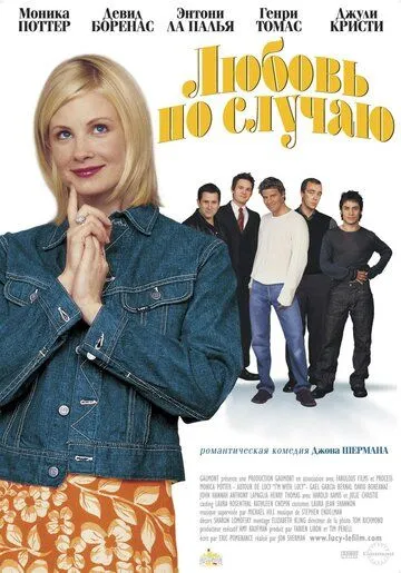 Любовь по случаю / I'm with Lucy (2002) фильм смотреть онлайн Любовь по случаю / I'm with Lucy (2002) фильм смотреть онлайн в хорошем качестве