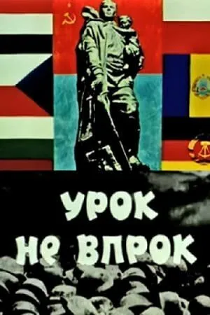 Урок не впрок (1971) мультфильм смотреть онлайн в хорошем качестве