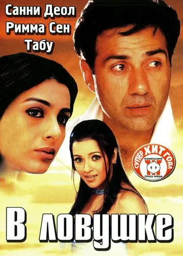 В ловушке / Jaal: The Trap (2003) фильм смотреть онлайн В ловушке / Jaal: The Trap (2003) фильм смотреть онлайн в хорошем качестве