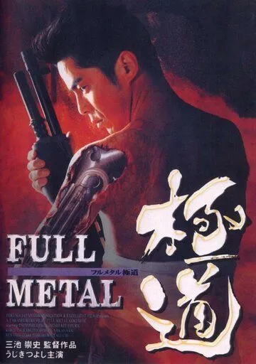 Цельнометаллический якудза / Full Metal gokudô (1997) фильм смотреть онлайн Цельнометаллический якудза / Full Metal gokudô (1997) фильм смотреть онлайн в хорошем качестве