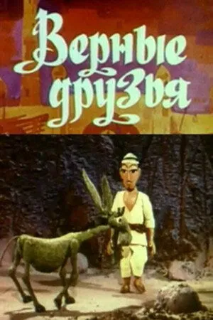 Верные друзья (1971) мультфильм смотреть онлайн в хорошем качестве