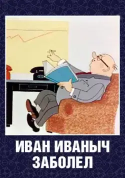 Иван Иваныч заболел... (1966) мультфильм смотреть онлайн в хорошем качестве