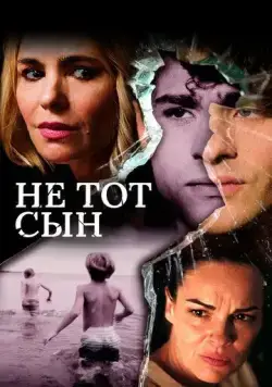 Не тот сын / The Wrong Son (2018) фильм смотреть онлайн в хорошем качестве