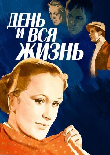 День и вся жизнь (1969) фильм смотреть онлайн в хорошем качестве