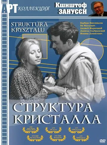 Структура кристалла / Struktura krysztalu (1969) фильм смотреть онлайн в хорошем качестве
