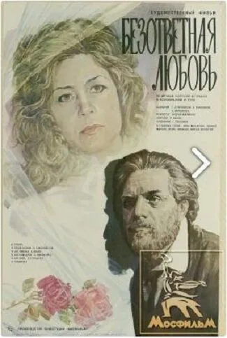 Безответная любовь (1979) фильм смотреть онлайн в хорошем качестве