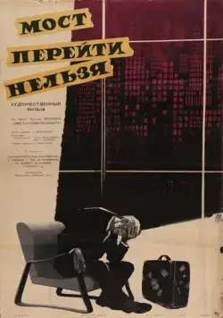 Мост перейти нельзя (1960) фильм смотреть онлайн в хорошем качестве