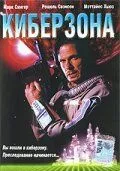 Киберзона / Droid Gunner (1995) фильм смотреть онлайн в хорошем качестве
