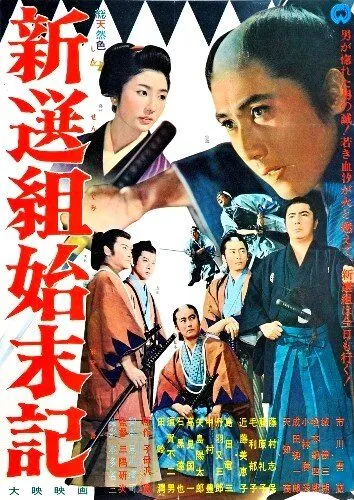 Хроники Синсэнгуми / Shinsengumi shimatsuki (1963) фильм смотреть онлайн в хорошем качестве