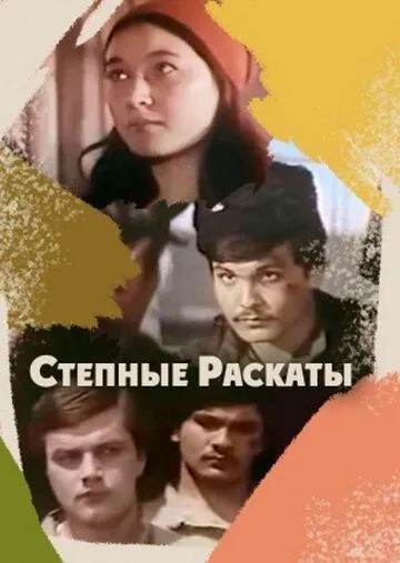 Степные раскаты (1975) фильм смотреть онлайн в хорошем качестве