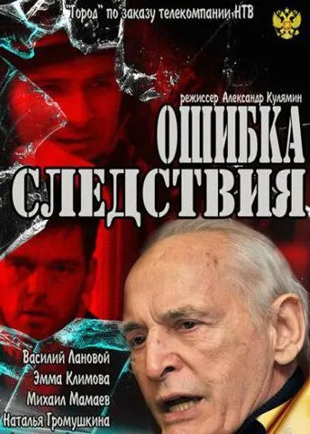 Ошибка следствия (2010) фильм смотреть онлайн в хорошем качестве