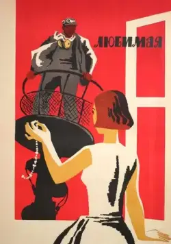 Любимая (1965) фильм смотреть онлайн в хорошем качестве