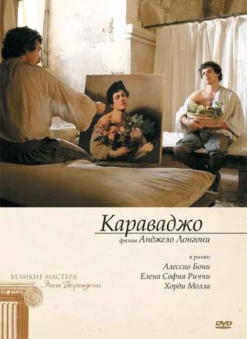 Караваджо / Caravaggio (2007) фильм смотреть онлайн в хорошем качестве