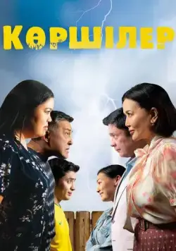 Соседи / Көршілер (2024) фильм смотреть онлайн в хорошем качестве