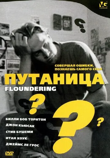 Путаница / Floundering (1994) фильм смотреть онлайн в хорошем качестве