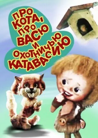 Про кота, про Васю и охотничью катавасию (1981) мультфильм смотреть онлайн в хорошем качестве