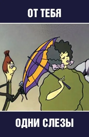 От тебя одни слезы (1976) мультфильм смотреть онлайн в хорошем качестве