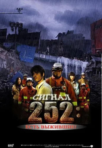 Сигнал 252: Есть выжившие / 252: Seizonsha ari (2008) фильм смотреть онлайн в хорошем качестве