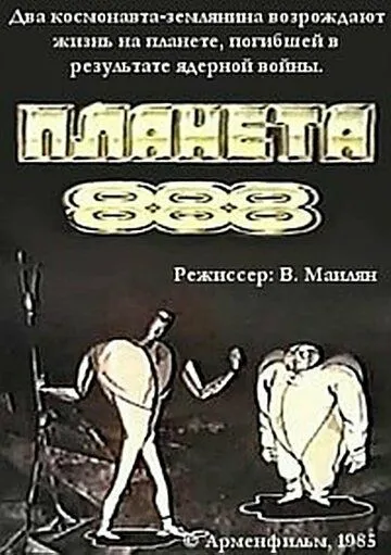 Планета 888 (1985) мультфильм смотреть онлайн в хорошем качестве