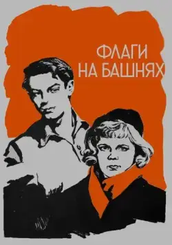 Флаги на башнях (1958) фильм смотреть онлайн Флаги на башнях (1958) фильм смотреть онлайн в хорошем качестве