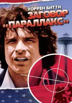 Заговор «Параллакс» / The Parallax View (1974) фильм смотреть онлайн в хорошем качестве