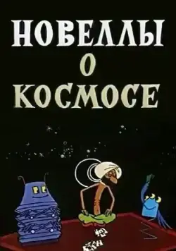 Новеллы о космосе (1973) мультфильм смотреть онлайне бесплатно Смотреть Новеллы о космосе(1973) мультфильм в онлайне бесплатно