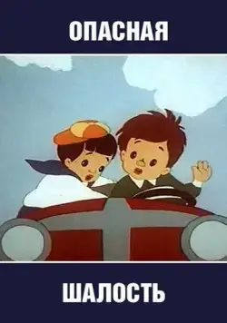 Опасная шалость (1954) мультфильм смотреть онлайн Опасная шалость (1954) мультфильм смотреть онлайн в хорошем качестве