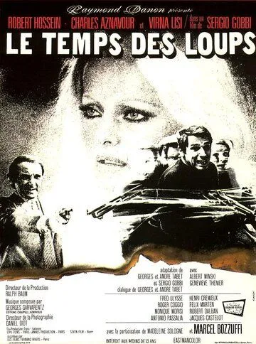 Время волков / Le temps des loups (1969) фильм смотреть онлайн Время волков / Le temps des loups (1969) фильм смотреть онлайн в хорошем качестве