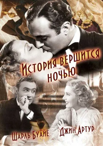 История вершится ночью / History Is Made at Night (1937) фильм смотреть онлайн История вершится ночью / History Is Made at Night (1937) фильм смотреть онлайн в хорошем качестве