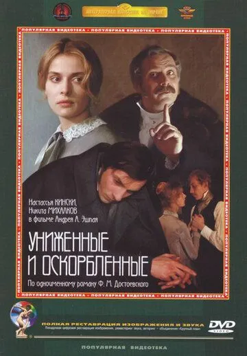 Униженные и оскорбленные (1990) фильм смотреть онлайн Униженные и оскорбленные (1990) фильм смотреть онлайн в хорошем качестве