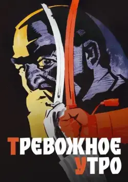 Тревожное утро (1967) фильм смотреть онлайн Тревожное утро (1967) фильм смотреть онлайн в хорошем качестве
