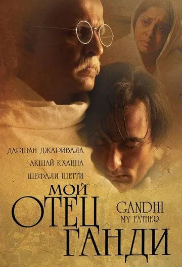 Мой отец Ганди / Gandhi, My Father (2007) фильм смотреть онлайн в хорошем качестве