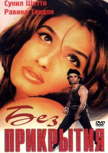 Без прикрытия / Vinashak - Destroyer (1998) фильм смотреть онлайн Без прикрытия / Vinashak - Destroyer (1998) фильм смотреть онлайн в хорошем качестве