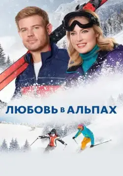 Любовь в Альпах / Two for the Win (2021) фильм смотреть онлайн в хорошем качестве
