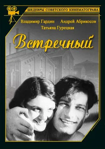 Встречный (1932) фильм смотреть онлайн Встречный (1932) фильм смотреть онлайн в хорошем качестве