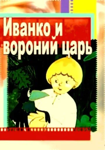 Иванко и вороний царь (1985) мультфильм смотреть онлайн в хорошем качестве