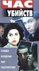 Час убийств / Crimetime (1996) фильм смотреть онлайн в хорошем качестве