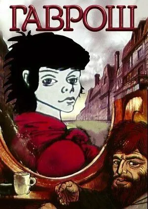Гаврош (1986) мультфильм смотреть онлайн в хорошем качестве