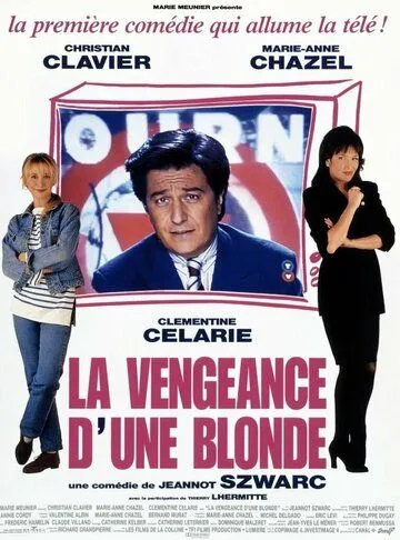 Месть блондинки / La vengeance d'une blonde (1994) фильм смотреть онлайн в хорошем качестве