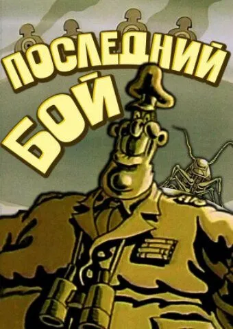 Последний бой (1989) мультфильм смотреть онлайн в хорошем качестве