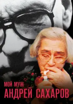 Мой муж Андрей Сахаров / Mans virs Andrejs Saharovs (2006) фильм смотреть онлайн в хорошем качестве